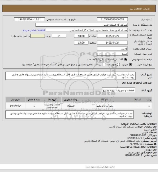 استعلام پمپ آب دو اسب تکفاز برند مرغوب ایرانی،طبق مشخصات فنی فایل استعلام پیوست،تأیید متقاضی،پیشنهاد مالی و فنی پیوست شود.
