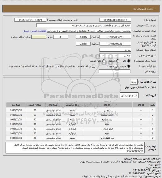 استعلام ادویه