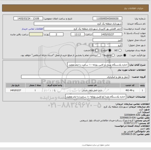 استعلام اجاره یکدستگاه مزدا دو کابین  روزانه ۱۰ ساعت  با ایام تعطیل
