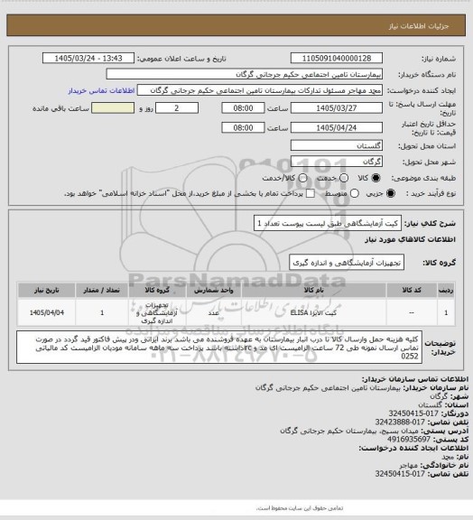 استعلام کیت آزمایشگاهی طبق لیست پیوست تعداد 1