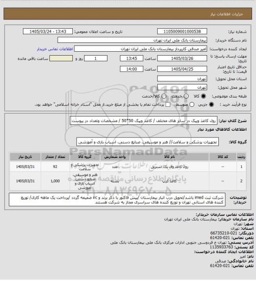 استعلام رول کاغذ ویپک در سایز های مختلف / کاغذ ویپک 50*50 /  مشخصات وتعداد در پیوست