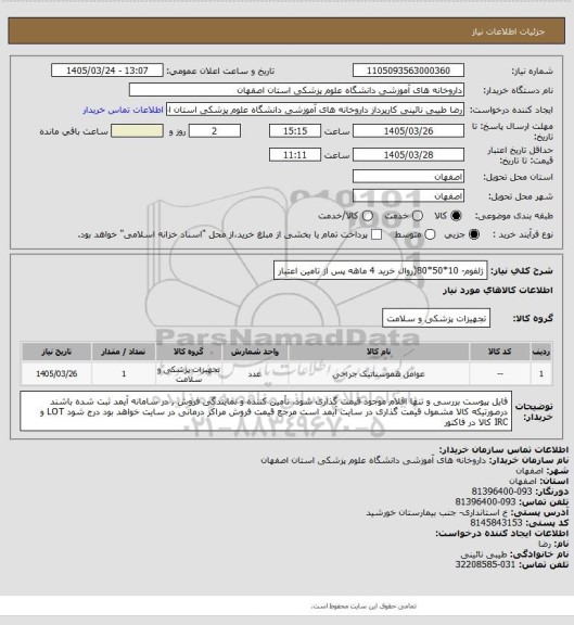 استعلام ژلفوم- 10*50*80(روال خرید 4 ماهه پس از تامین اعتبار