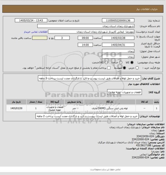 استعلام خرید و حمل لوله و اتصالات طبق لیست پیوست و تایید و بارگذاری مجدد لیست پرداخت 2 ماهه