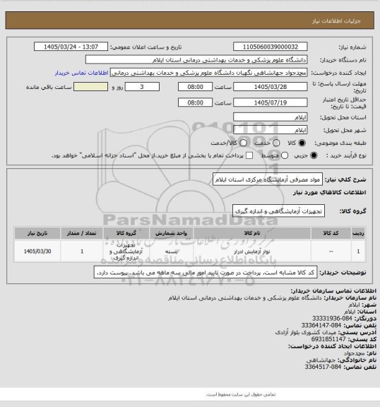 استعلام مواد مصرفی آزمایشگاه مرکزی استان ایلام