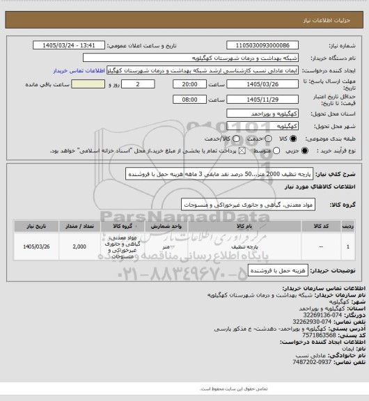 استعلام پارچه تنظیف  2000 متر...50 درصد نقد مابقی 3 ماهه  هزینه حمل با فروشنده