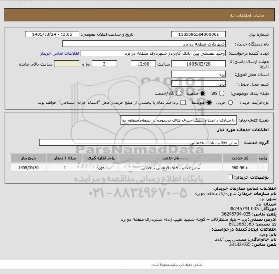 استعلام بازسازی و اصلاح سنگ جدول های فرسوده در سطح منطقه دو