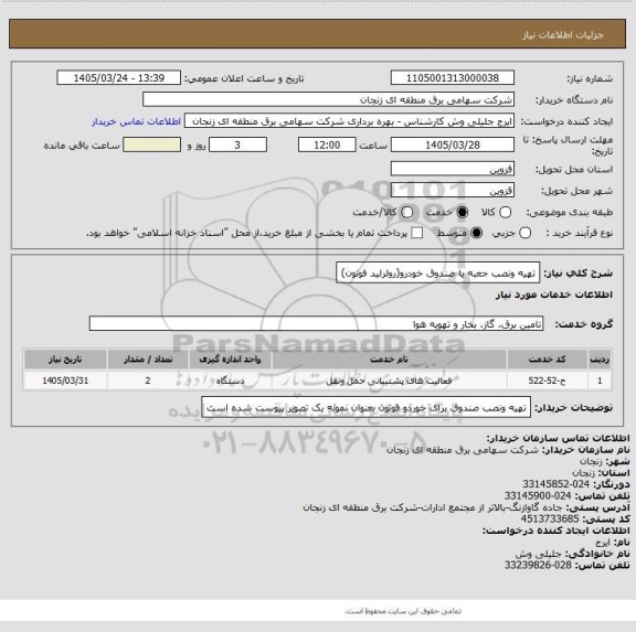 استعلام تهیه ونصب جعبه یا صندوق خودرو(رولرلید فوتون)