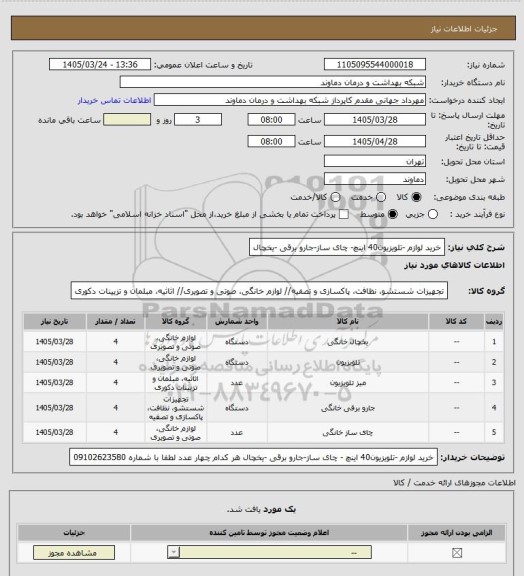استعلام  خرید لوازم -تلویزیون40 اینچ- چای ساز-جارو برقی -یخچال