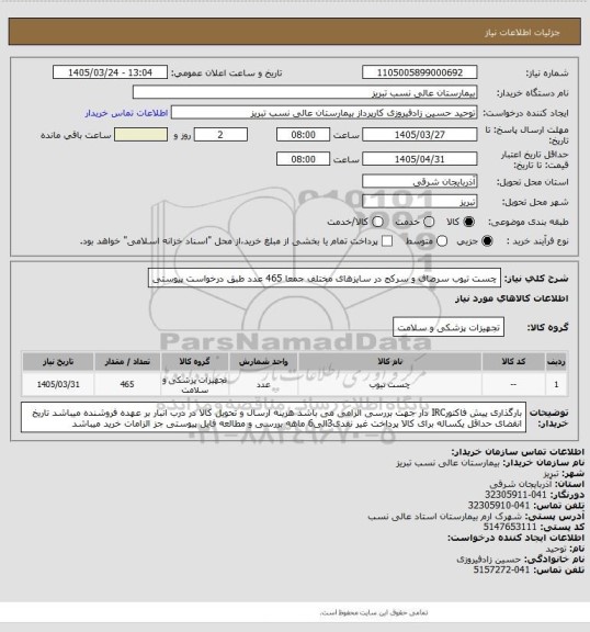 استعلام چست تیوب سرصاف و سرکج در سایزهای مختلف جمعا 465 عدد طبق درخواست پیوستی