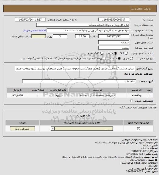 استعلام سالن ورزشی کلاته اسد میامی (تکمیل دیوارکشی و محوطه سازی ) طبق مشخصات پیوستی شیوه پرداخت نقدی