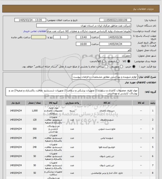استعلام لوازم شوینده و بهداشتی مطابق مشخصات و الزامات پیوست