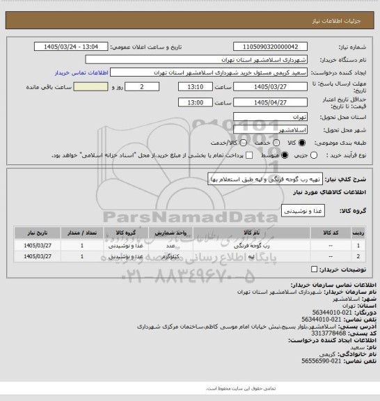 استعلام تهیه رب گوجه فرنگی و لپه طبق استعلام بها