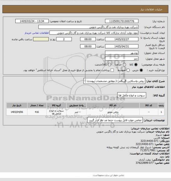 استعلام روغن واسکازین گیربکس ( مطابق مشخصات  پیوست )