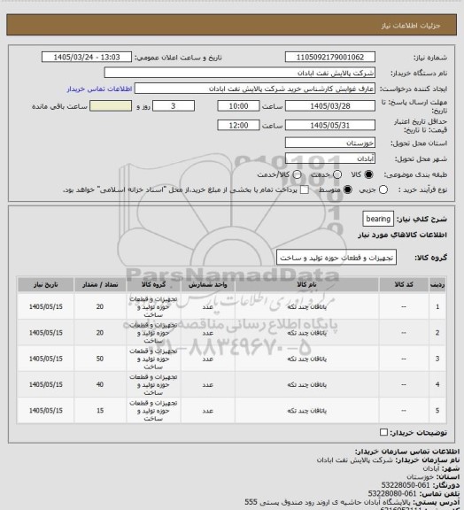 استعلام bearing