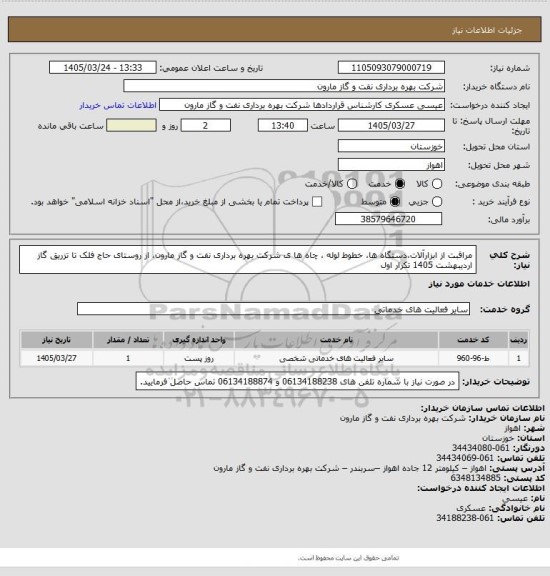 استعلام مراقبت از ابزارآلات،دستگاه ها، خطوط لوله ، چاه ها ی شرکت بهره برداری نفت و گاز مارون، از روستای حاج فلک تا تزریق گاز اردیبهشت 1405 تکرار اول
