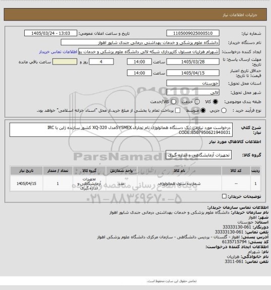 استعلام درخواست مورد نیازمن :یک دستگاه هماتولوژی نام تجاری SYSMEXمدل XQ-320 کشور سازنده ژاپن با 
IRC CODE:8507950621940031