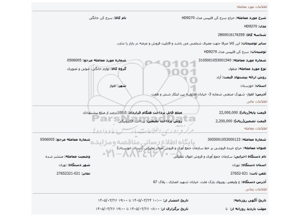 مزایده، سرخ کن فلیپس مدل HD9270