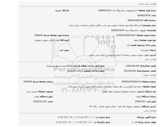 مزایده، تلویزیون سامسونگ مدل QA85Q70CAU