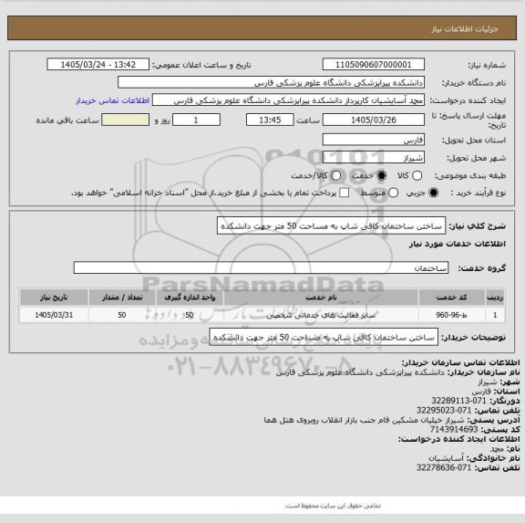 استعلام ساختن ساختمان کافی شاپ به مساحت 50 متر جهت دانشکده