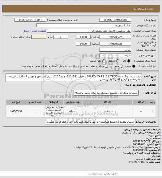 استعلام تبلت سامسونگ مدل GALAXY TAB S10 LITE 5G با ظرفیت 128 گیگ و رم 6 گیگ سیم کارت خور و دوربین 8 مگاپیکسلی به همراه قلم و کیف و گلس گارانتی معتبر