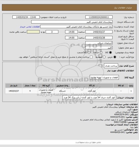 استعلام پرداخت نقدی