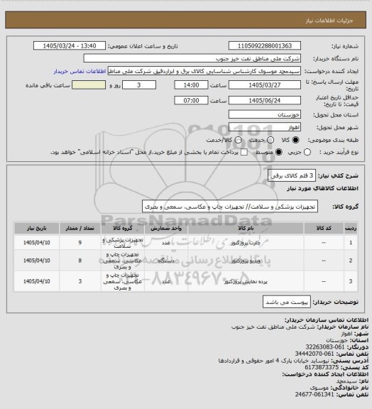 استعلام 3 قلم کالای برقی
