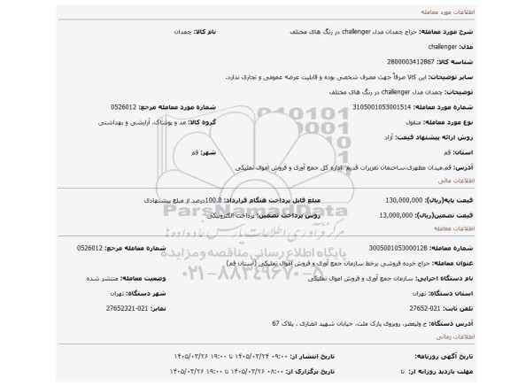 مزایده، چمدان مدل challenger در رنگ های مختلف