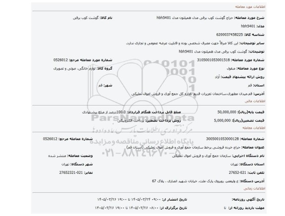 مزایده، گوشت کوب برقی مدل همیلتون مدل hbh5401