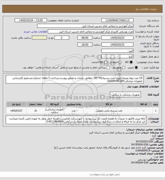 استعلام 10 عدد رویه میزغذاخوری تخت بستری45*80 - مطابق جزئیات و تصاویر پیوست-پرداخت 1 ماهه -شماره مستقیم کارشناس تجهیزات پزشکی:02634193104