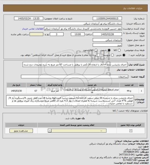 استعلام اجرای پارتیشن بندی 4 اتاق با ارتفاع 2.20متر با پروفیل با مساحت 67 متر مربع به شرح توضیحات درج شده