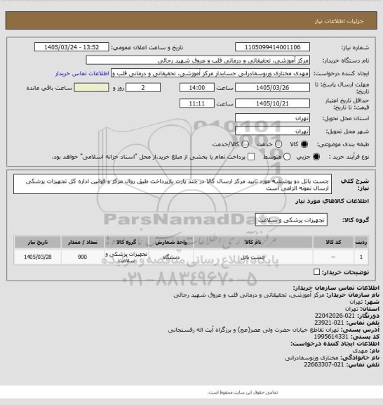 استعلام  چست باتل دو پوششه مورد تایید مرکز ارسال کالا در چند پارت بازپرداخت طبق روال مرکز و قوانین اداره کل تجهیزات پزشکی ارسال نمونه الزامی است
