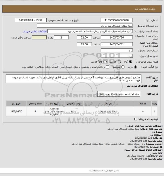 استعلام مشمع شورتی طبق فایل پیوست . پرداخت 2 ماه پس از ارسال. ارائه پیش فاکتور الزامی می باشد. هزینه ارسال بر عهده فروشنده می باشد.