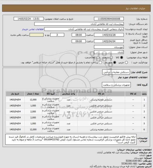 استعلام دستکش معاینه و جراحی