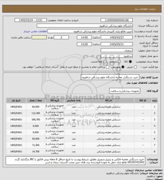 استعلام خرید دستگش معاینه دانشگاه علوم پزشکی شاهرود