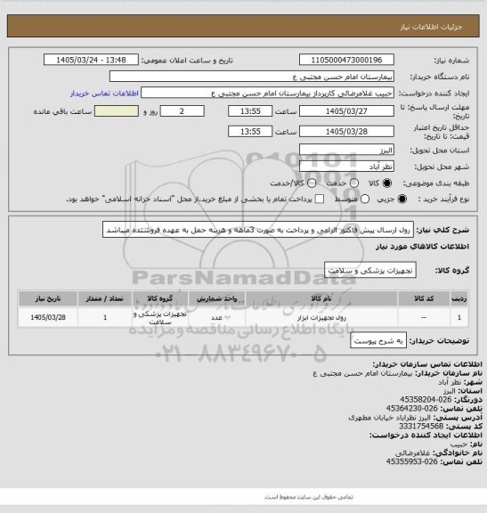 استعلام رول  ارسال پیش فاکتور الزامی و پرداخت به صورت 3ماهه و هزینه حمل به عهده فروشنده میباشد