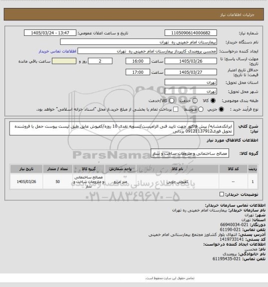 استعلام ایرانکدمشابه/ پیش فاکتور جهت تایید فنی الزامیست/تسویه نقدی 10 روزه/کفپوش عایق طبق لیست پیوست           
حمل با فروشنده تحویل فوری09121137912 یزدانی