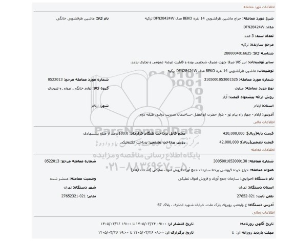 مزایده، ماشین ظرفشویی 14 نفره BEKO مدل DFN28424W  ترکیه