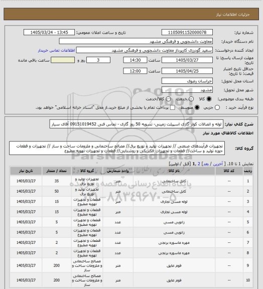 استعلام لوله و اتصالات کولر گازی اسپیلت زمینی- تسویه 50 روز گاری - تماس فنی 09151019452  آقای سیار