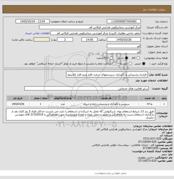 استعلام قرارداد پشتیبانی و نگهداری سیستمهای سخت افزار ونرم افزار کلاینتها