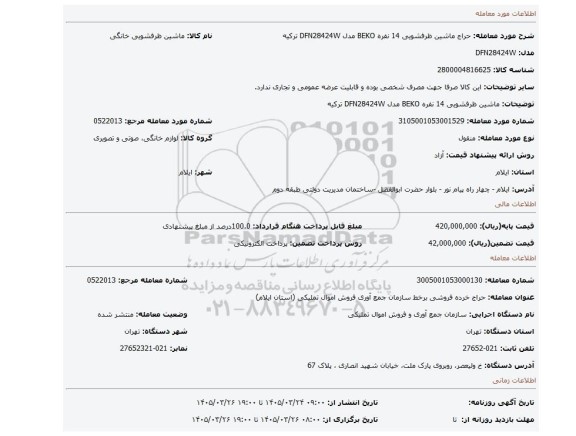 مزایده، ماشین ظرفشویی 14 نفره BEKO مدل DFN28424W  ترکیه