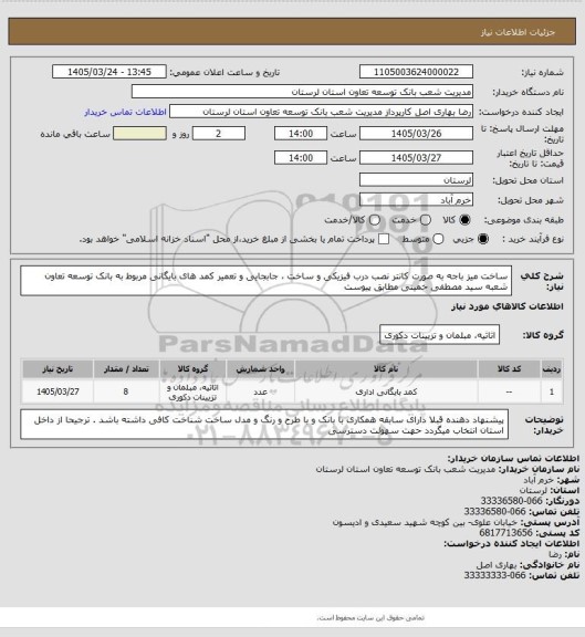 استعلام ساخت میز باجه به صورت کانتر نصب درب فیزیکی و ساخت ، جابجایی و تعمیر کمد های بایگانی مربوط به بانک توسعه تعاون شعبه سید مصطفی خمینی مطابق پیوست