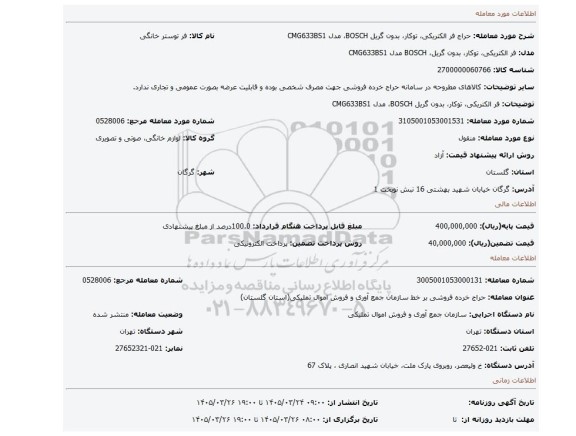 مزایده، فر الکتریکی، توکار، بدون گریل BOSCH، مدل CMG633BS1