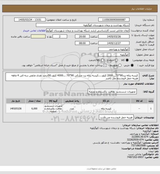 استعلام کیسه زباله زرد90*70 ..2000  کیلو.....کیسه زباله زرد مشکی 90*70 ...4000 کیلو..50درصد نقدی مابقی سه الی 4 ماهه هزینه حمل فروشنده می باشد
