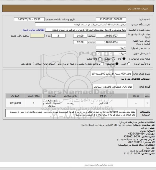 استعلام کاغذ 600 بسته a4
کاغذ 100بسته a5