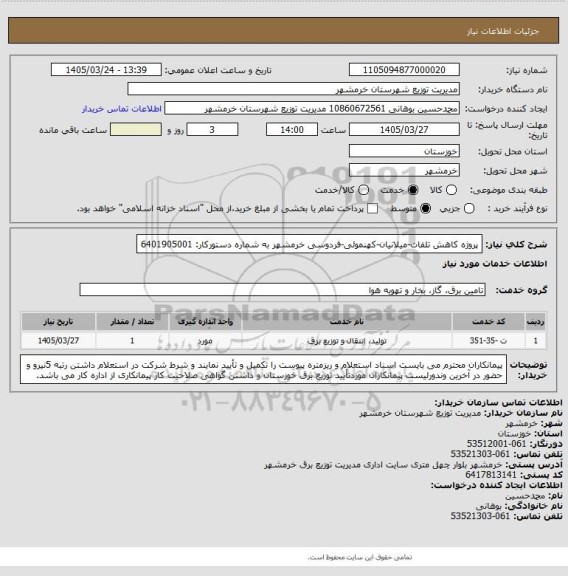 استعلام پروژه کاهش تلفات-میلانیان-کهنموئی-فردوسی خرمشهر به شماره دستورکار: 6401905001