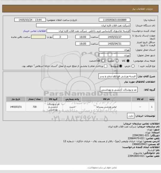 استعلام البسه ورزشی فرزندان دختر و پسر