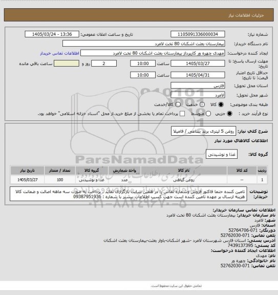 استعلام روغن 5 لیتری برند ساعی / فامیلا