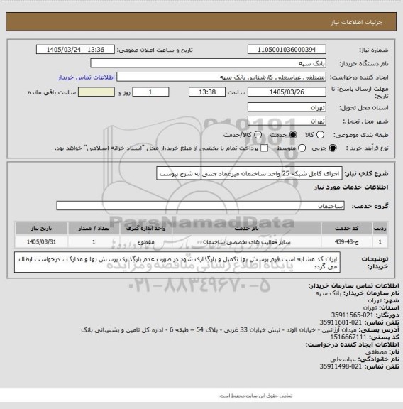 استعلام اجرای کامل شبکه 25 واحد ساختمان میرعماد جنتی به شرح پیوست