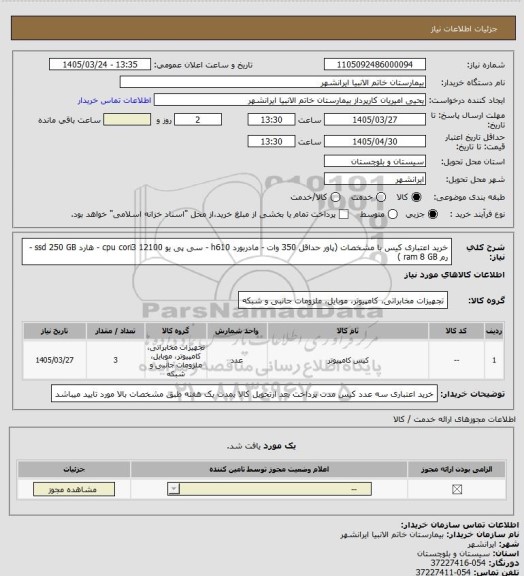 استعلام خرید  اعتباری کیس با مشخصات  (پاور حداقل 350 وات - مادربورد h610 - 
سی پی یو cpu cori3 12100 -  هارد ssd 250 GB - رم ram 8 GB )