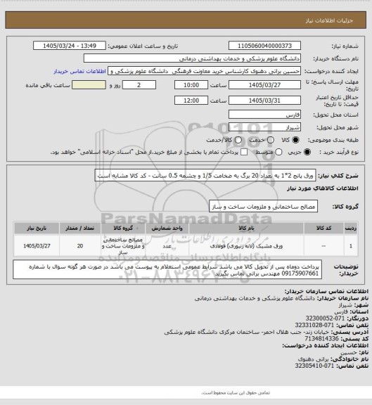 استعلام ورق پانج 2*1 به تعداد 20 برگ به ضخامت 1/5 و چشمه 0.5 سانت - کد کالا مشابه است